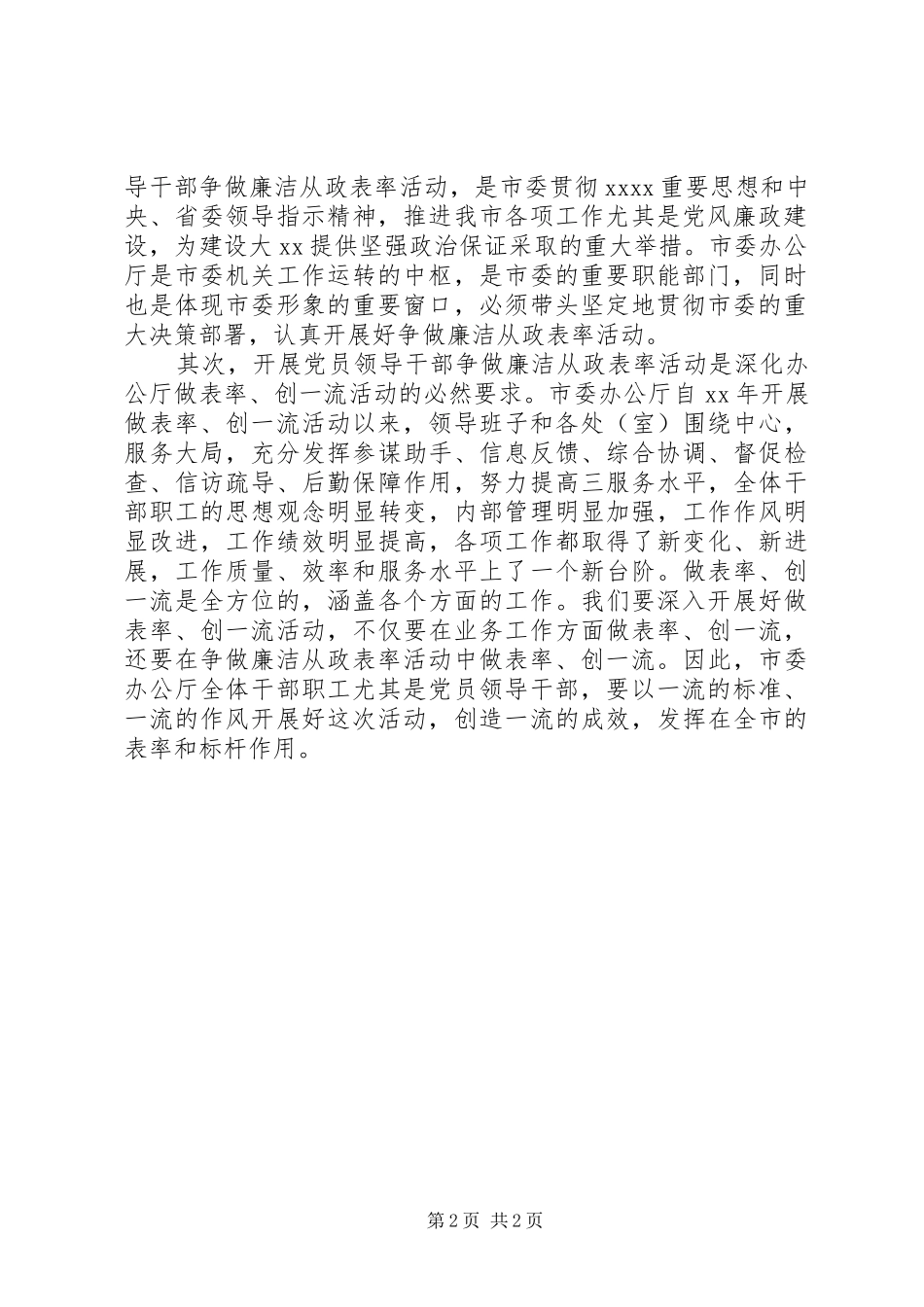 争做廉洁从政表率大会讲话发言稿公众演讲_第2页