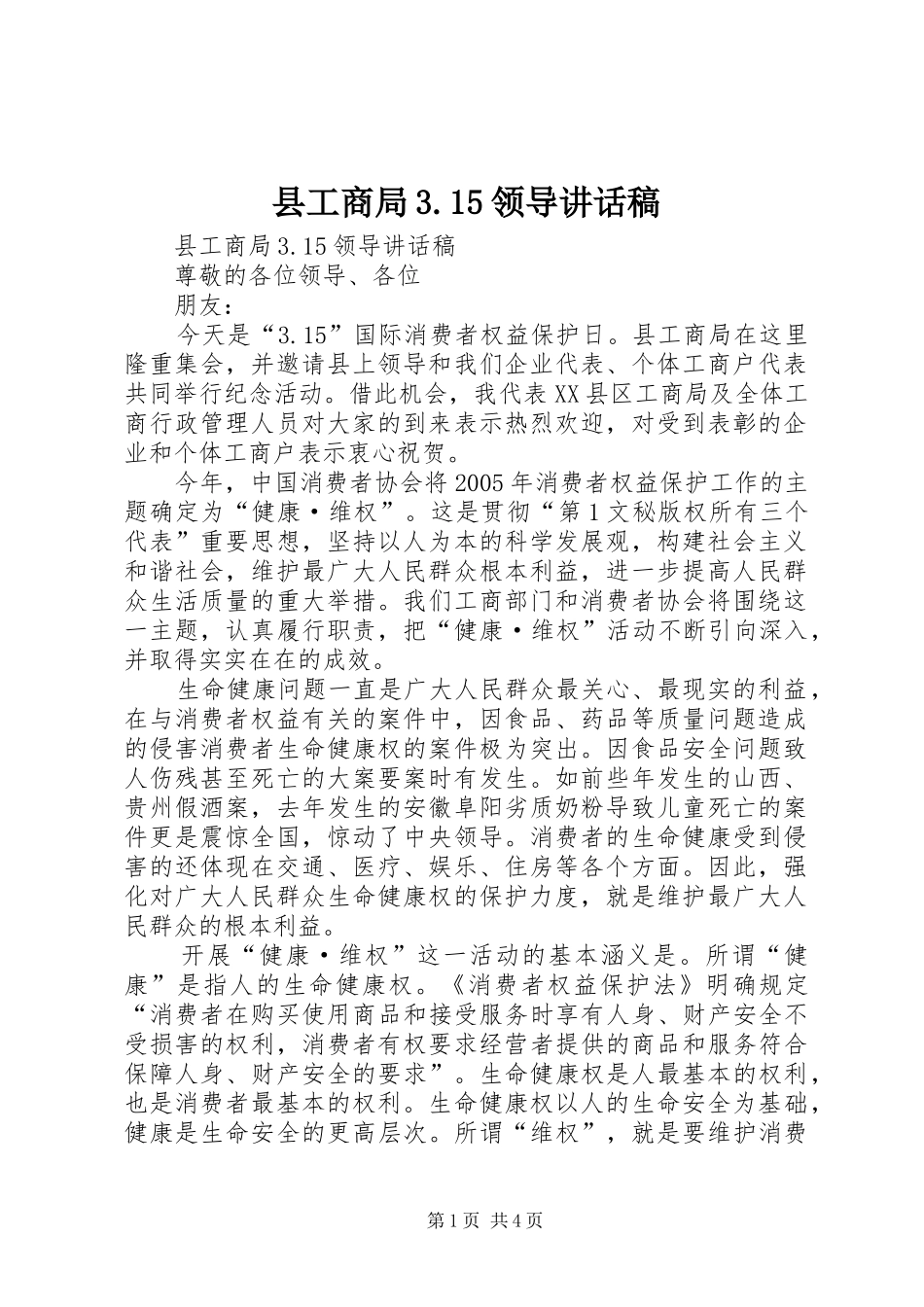 县工商局3.15领导讲话发言稿(4)_第1页