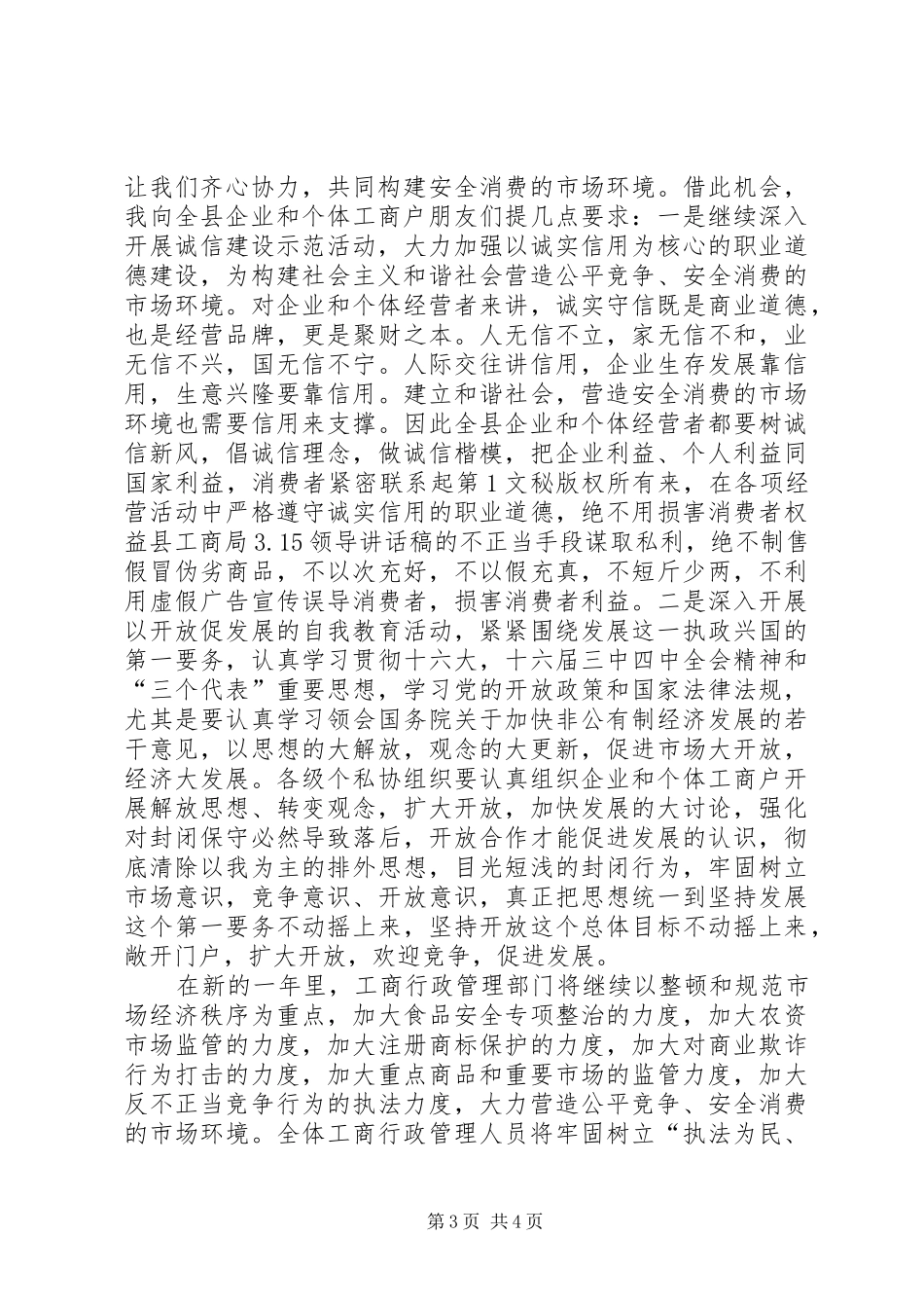 县工商局3.15领导讲话发言稿(4)_第3页