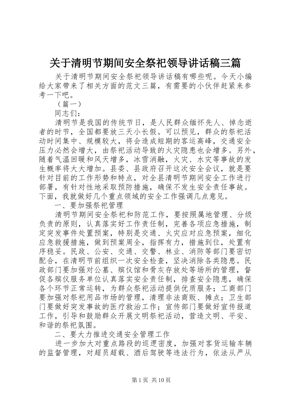 关于清明节期间安全祭祀领导讲话发言稿三篇_第1页