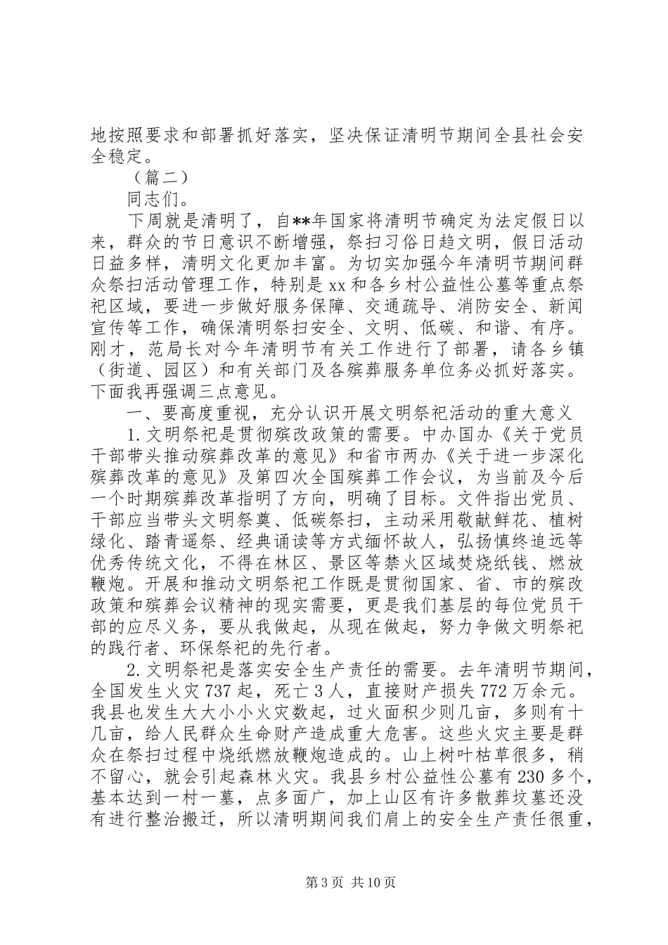 关于清明节期间安全祭祀领导讲话发言稿三篇_第3页