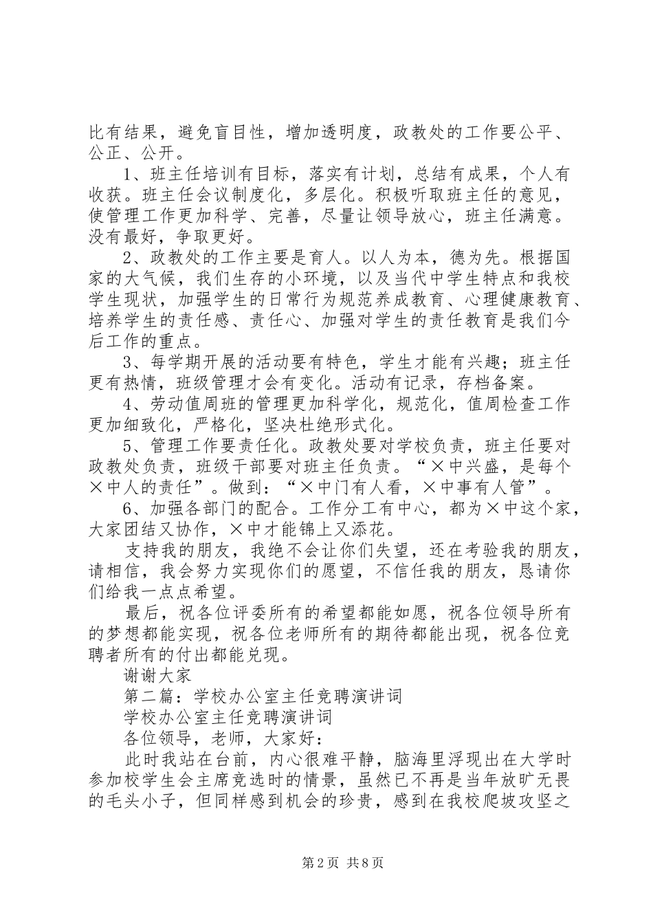 学校政教主任和办公室主任竞聘演讲稿词_第2页