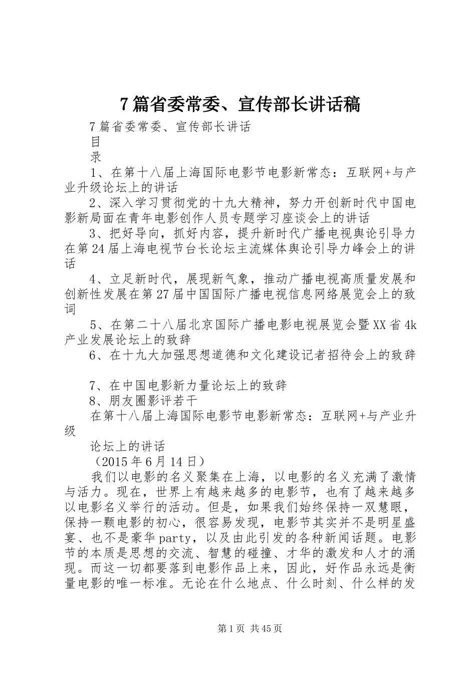 7篇省委常委、宣传部长的讲话稿_第1页