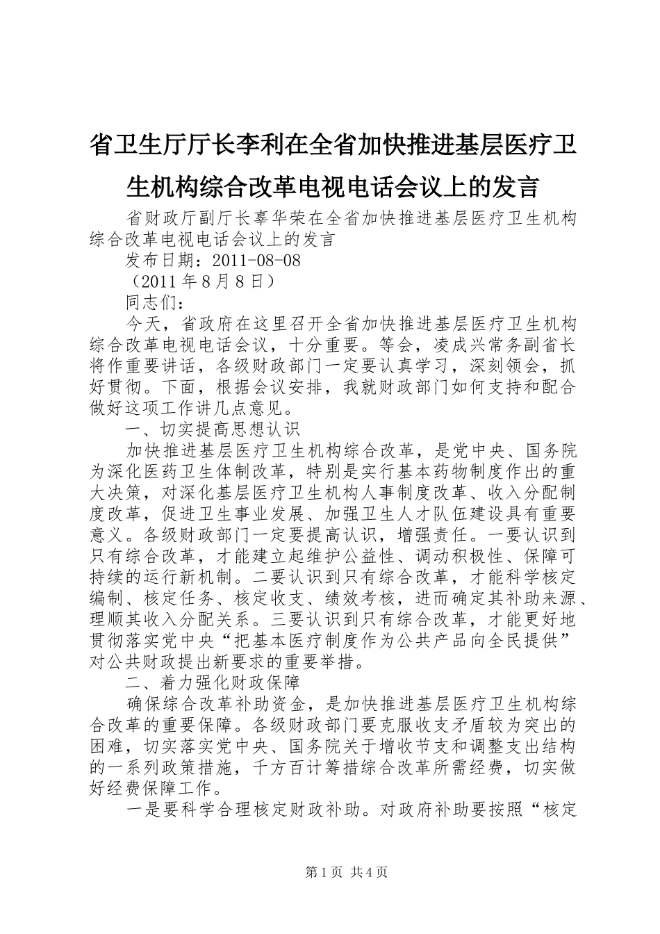 省卫生厅厅长李利在全省加快推进基层医疗卫生机构综合改革电视电话会议上的发言稿_第1页