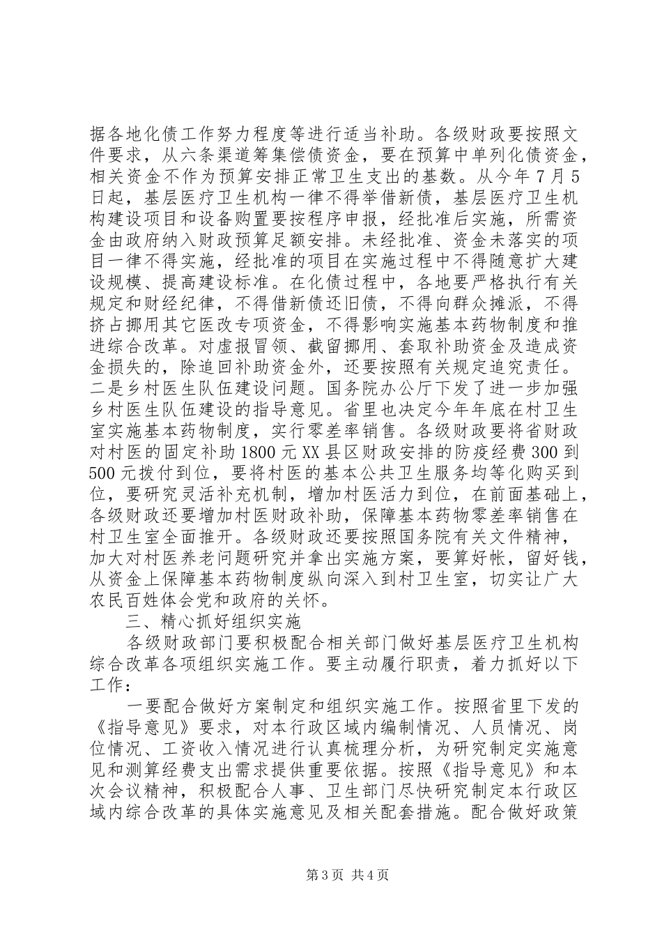 省卫生厅厅长李利在全省加快推进基层医疗卫生机构综合改革电视电话会议上的发言稿_第3页