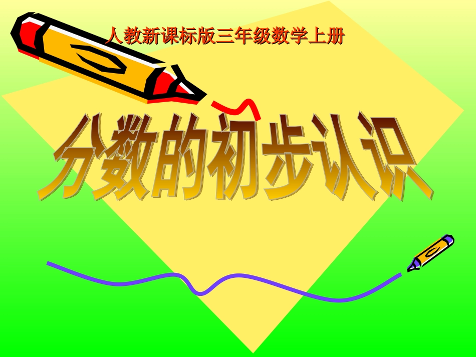《分数的初步认识》课件_第1页