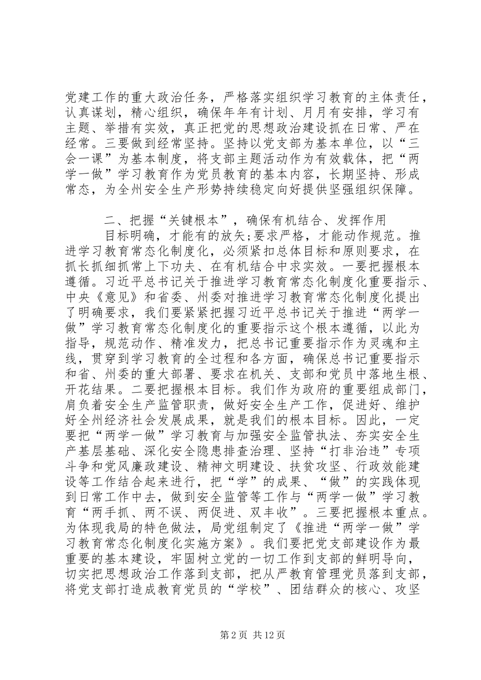 领导干部两学一做常态化制度化讲话发言稿精选三篇_第2页