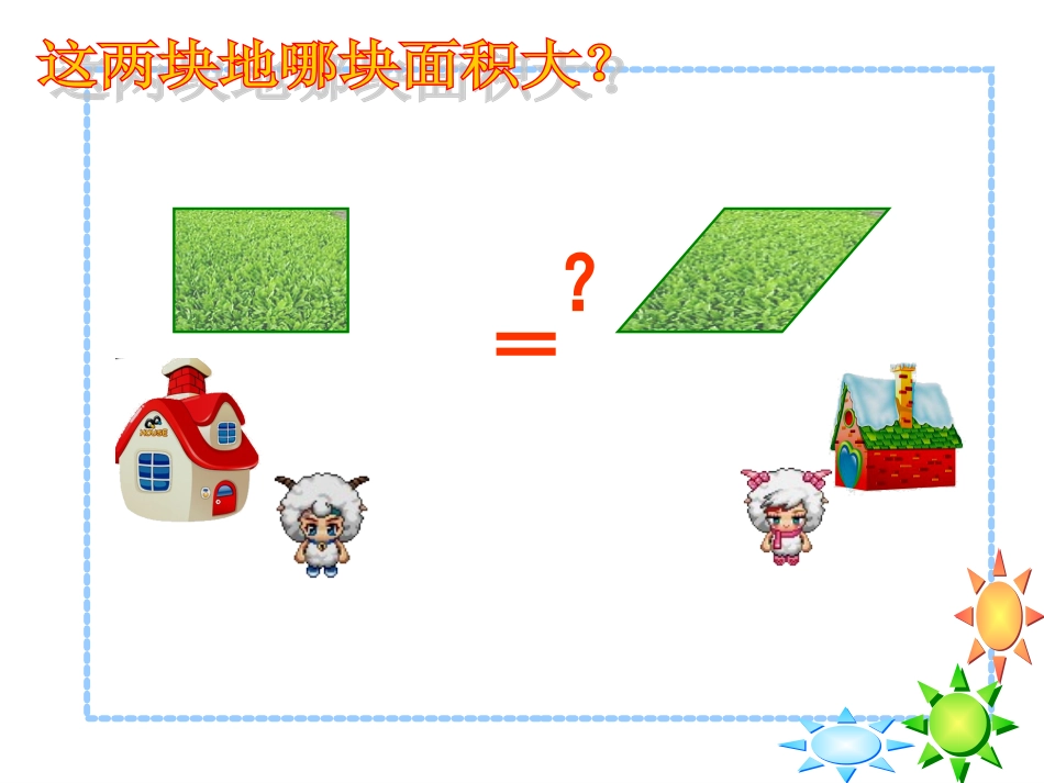 （9[1]23）平行四边形的面积教学_第2页