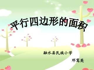 （9[1]23）平行四边形的面积教学