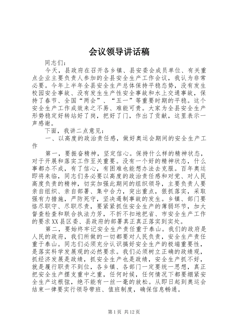 会议领导讲话发言稿_第1页