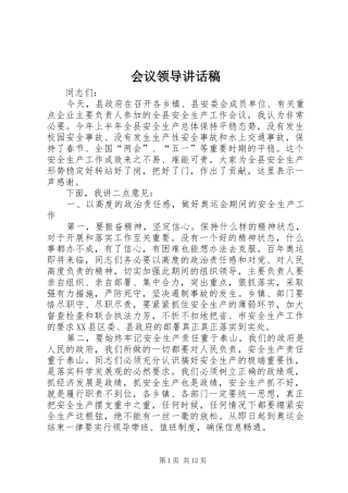 会议领导讲话发言稿