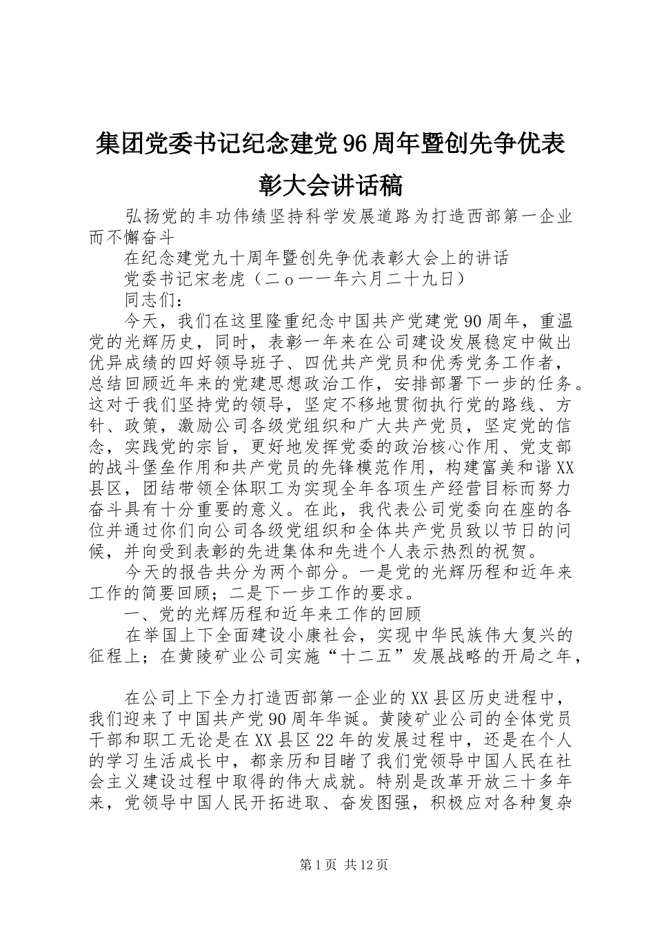 集团党委书记纪念建党96周年暨创先争优表彰大会的的讲话稿_第1页
