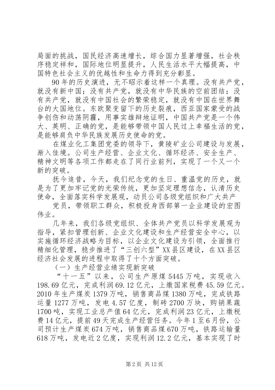 集团党委书记纪念建党96周年暨创先争优表彰大会的的讲话稿_第2页