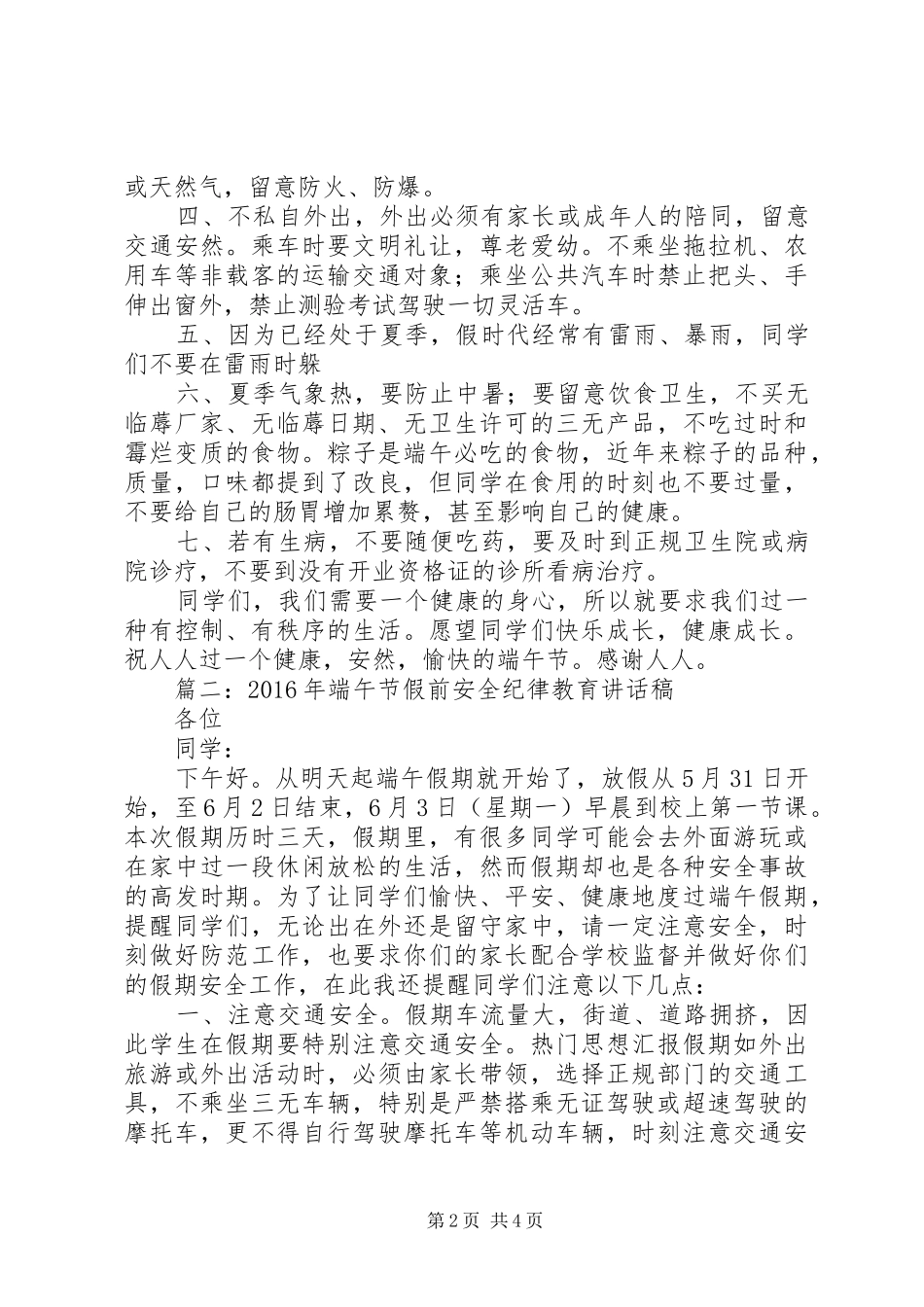 XX年端午节假前安全教育讲话发言稿2篇_第2页