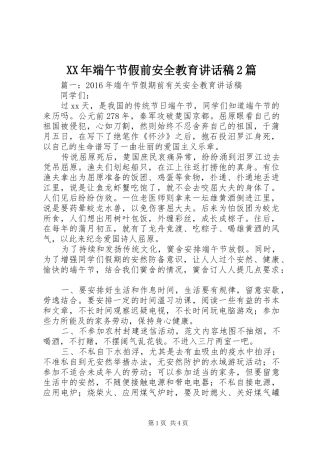 XX年端午节假前安全教育讲话发言稿2篇