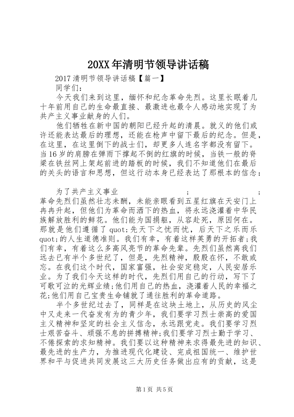 20XX年清明节领导讲话发言稿_第1页