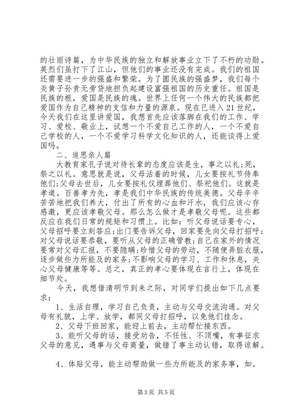 20XX年清明节领导讲话发言稿_第3页