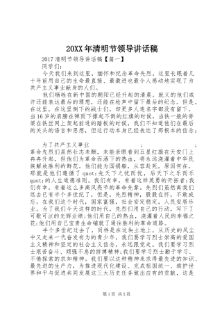 20XX年清明节领导讲话发言稿