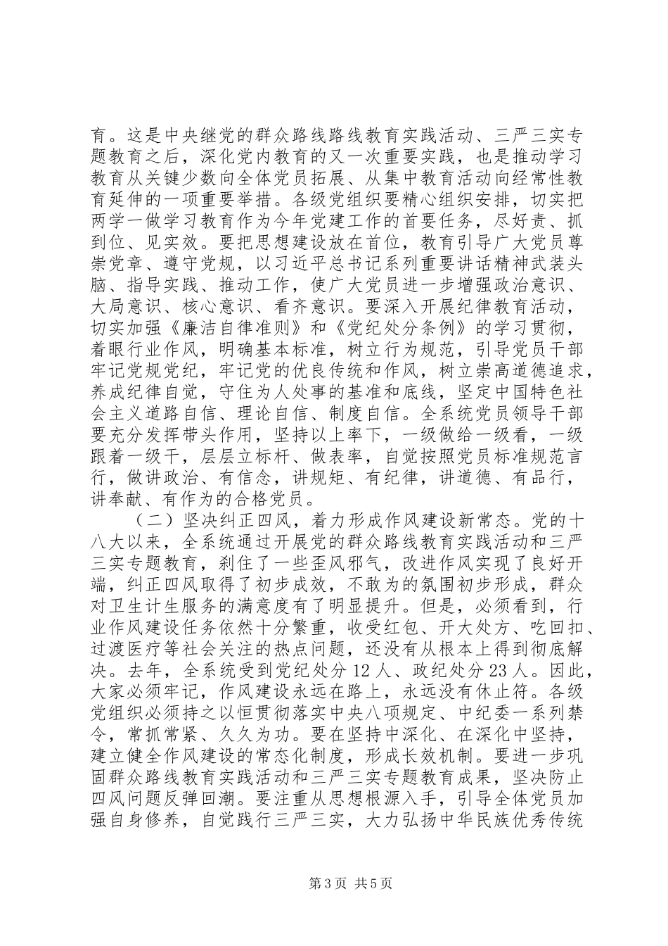 201X年全市卫生计生系统党风廉政建设暨纪检监察工作会议讲话发言稿_第3页