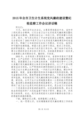 201X年全市卫生计生系统党风廉政建设暨纪检监察工作会议讲话发言稿