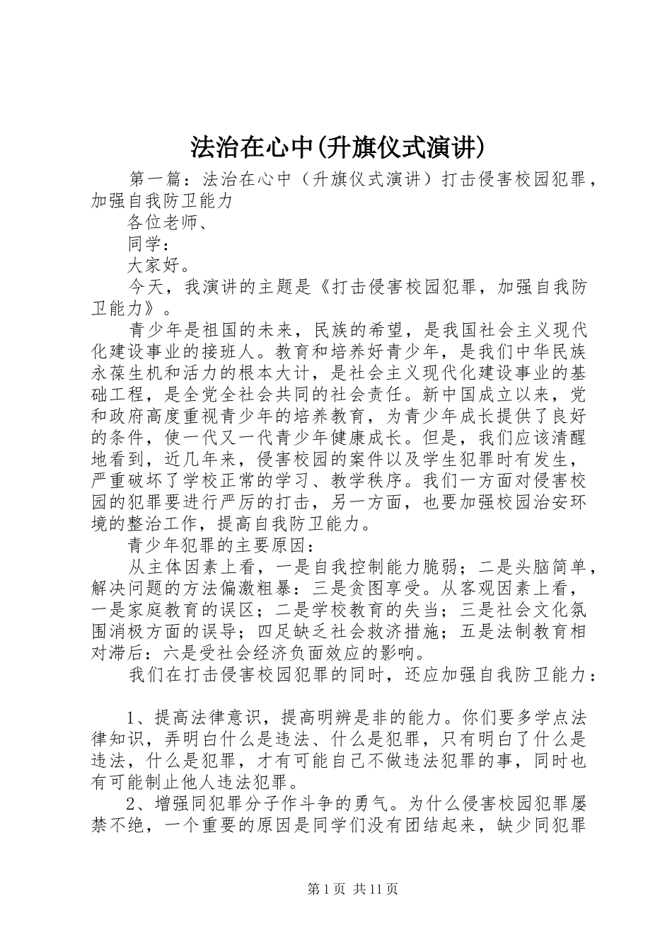 法治在心中(升旗仪式演讲稿)_第1页