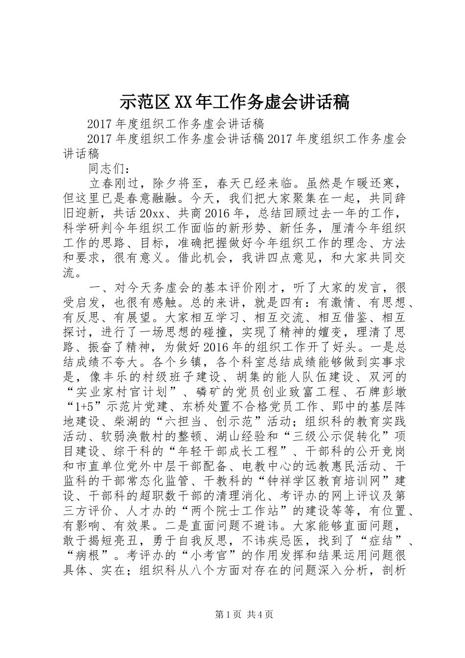 示范区XX年工作务虚会的讲话发言稿_第1页