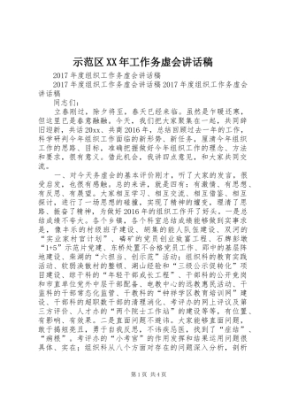 示范区XX年工作务虚会的讲话发言稿