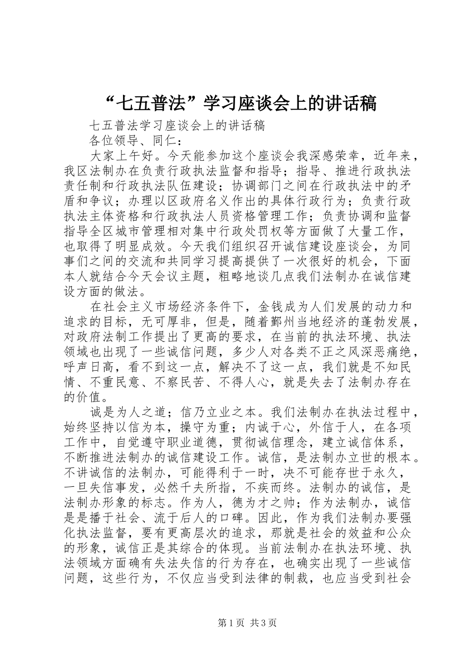 “七五普法”学习座谈会上的讲话发言稿_第1页