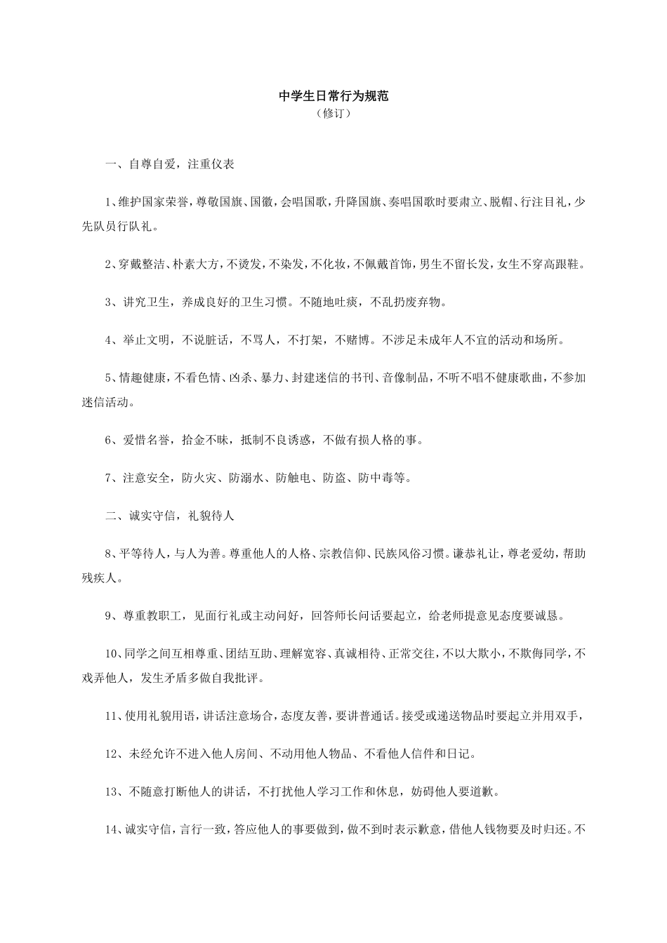 中学生日常行为规范 (2)_第1页
