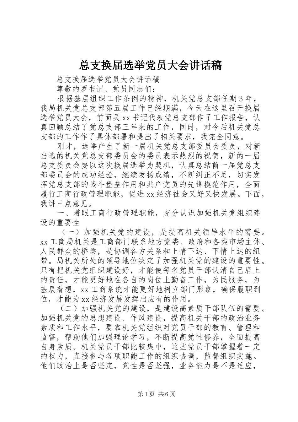 总支换届选举党员大会讲话发言稿_第1页