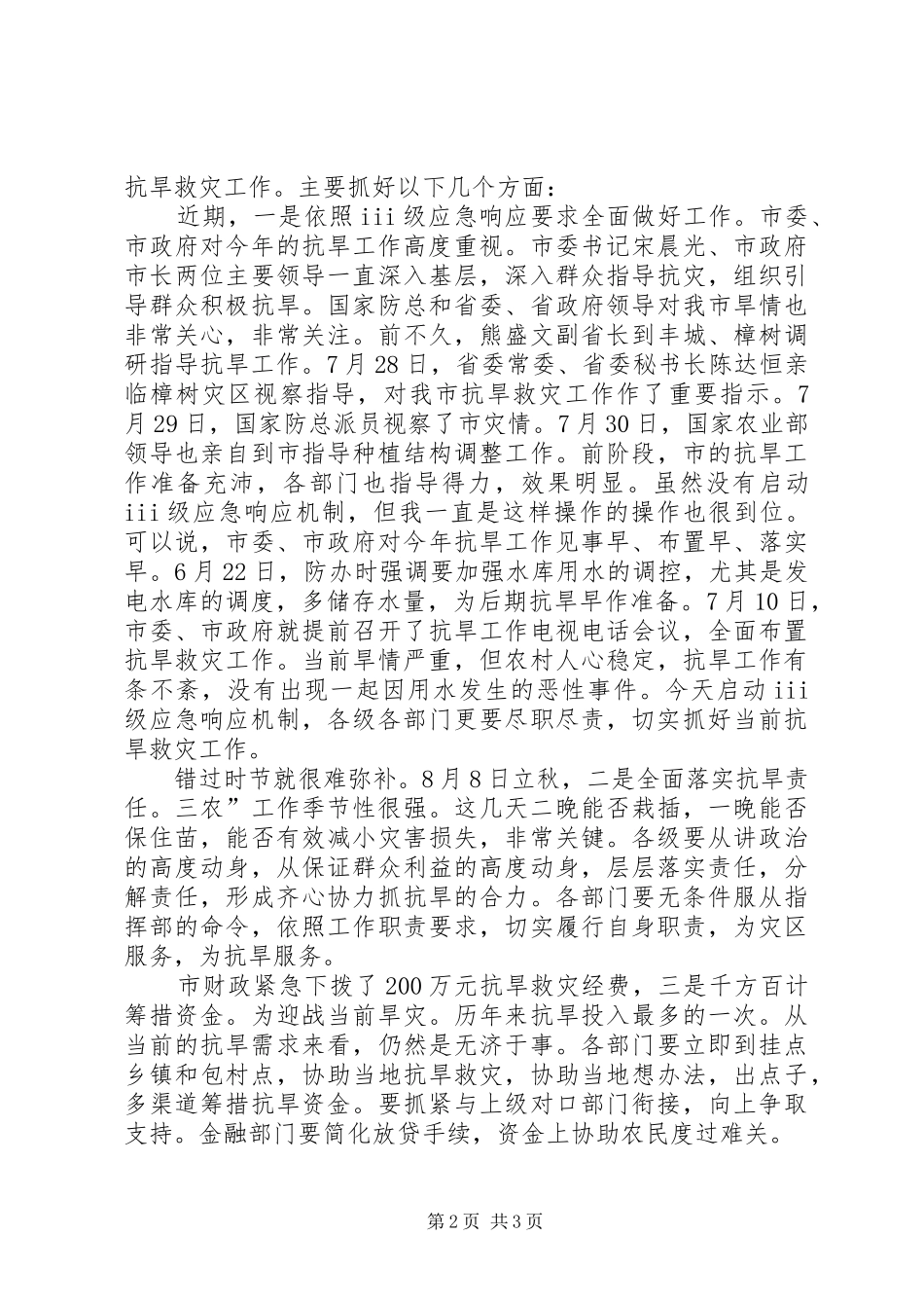 抗旱三级应急发布会讲话发言稿_第2页