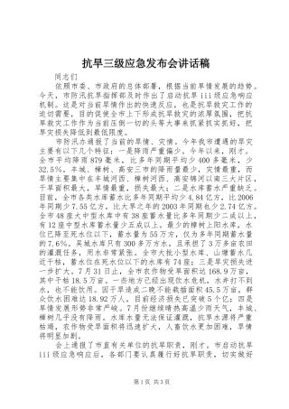 抗旱三级应急发布会讲话发言稿