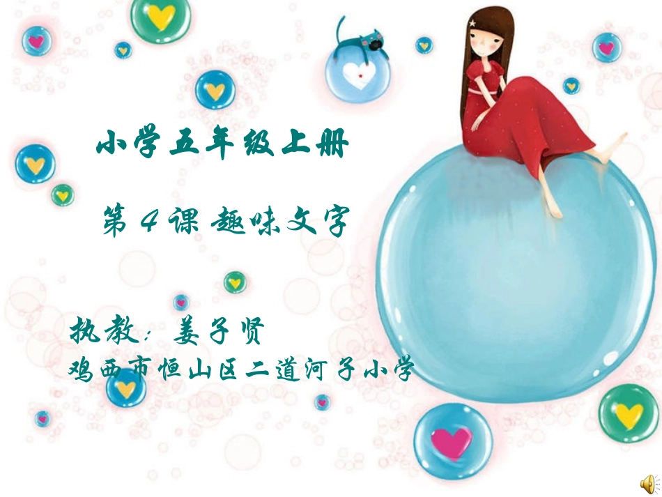 姜子贤人教版五年美术上趣味文字_第1页