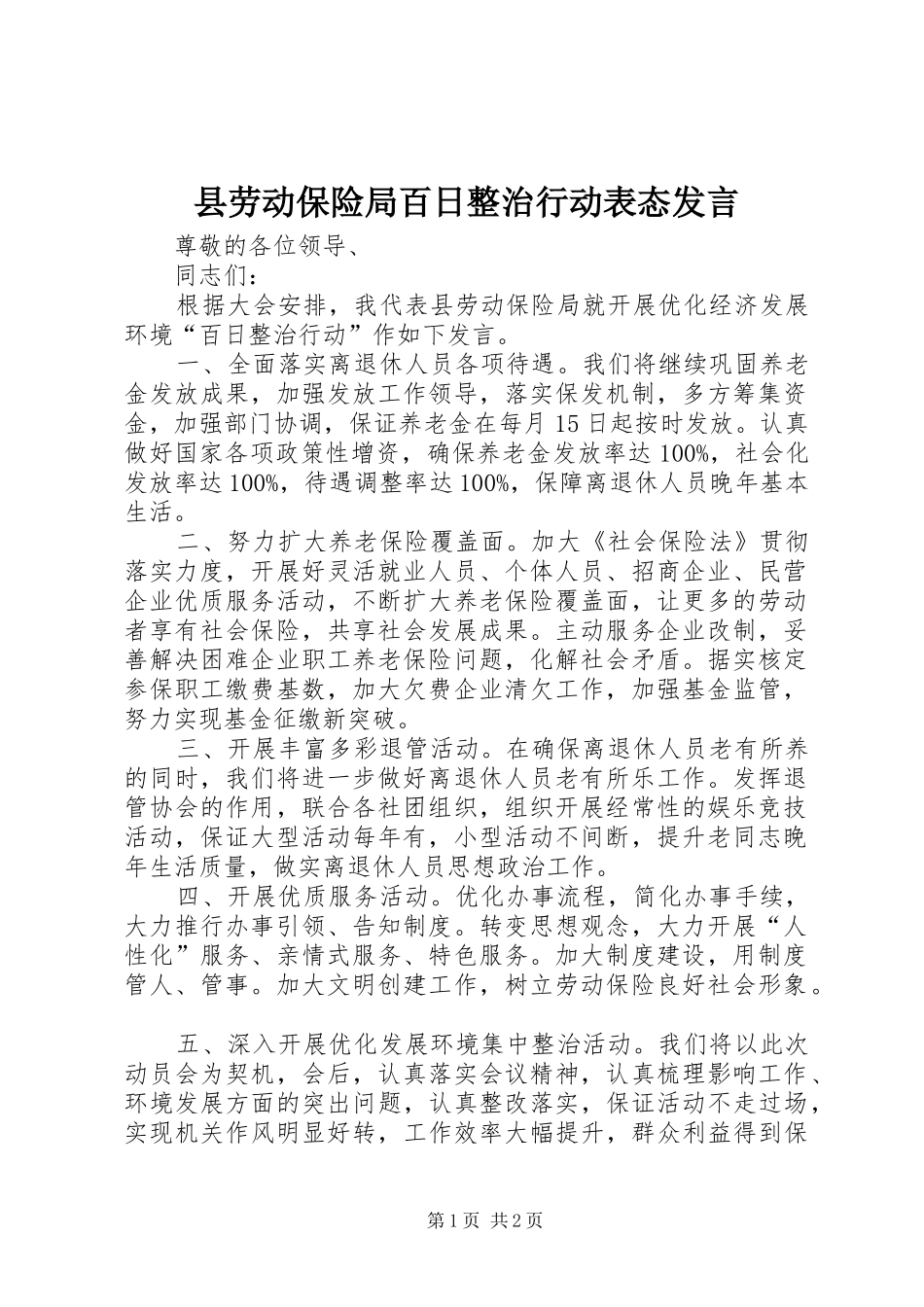 县劳动保险局百日整治行动表态发言稿_第1页