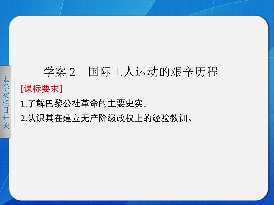 人民版高中历史必修一专题八第2课《国际工人运动的艰辛历程》学案导学课件（共34张PPT）_第1页