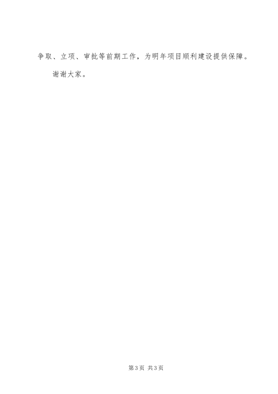 招商局在全县项目建设工作动员会议上的发言稿25篇(4)_第3页