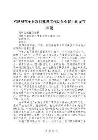 招商局在全县项目建设工作动员会议上的发言稿25篇(4)