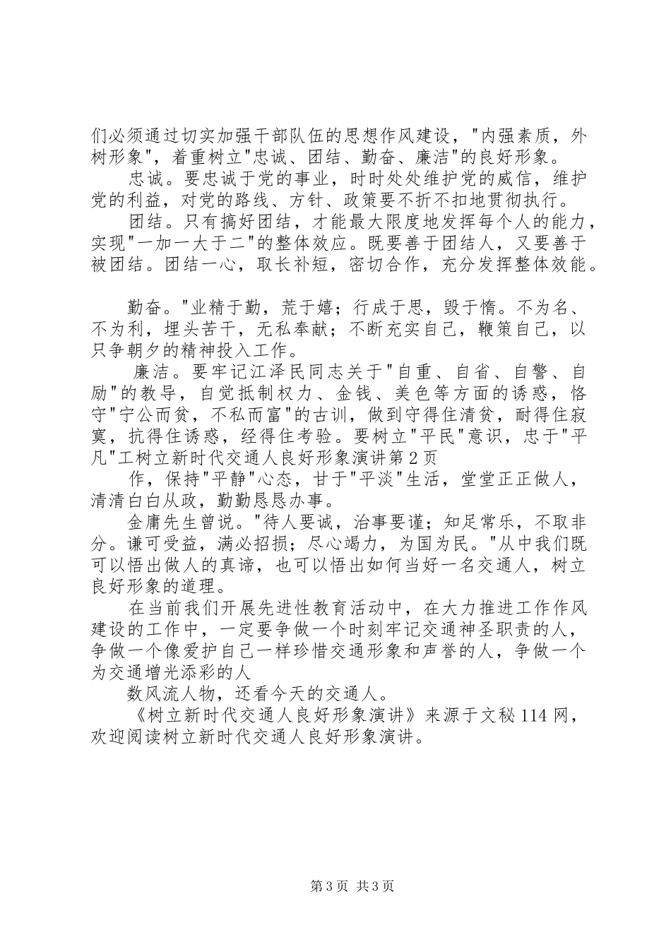 树立新时代交通人良好形象演讲稿_第3页