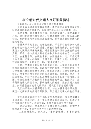 树立新时代交通人良好形象演讲稿