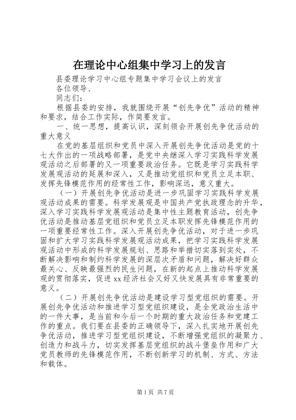 在理论中心组集中学习上的发言稿_第1页