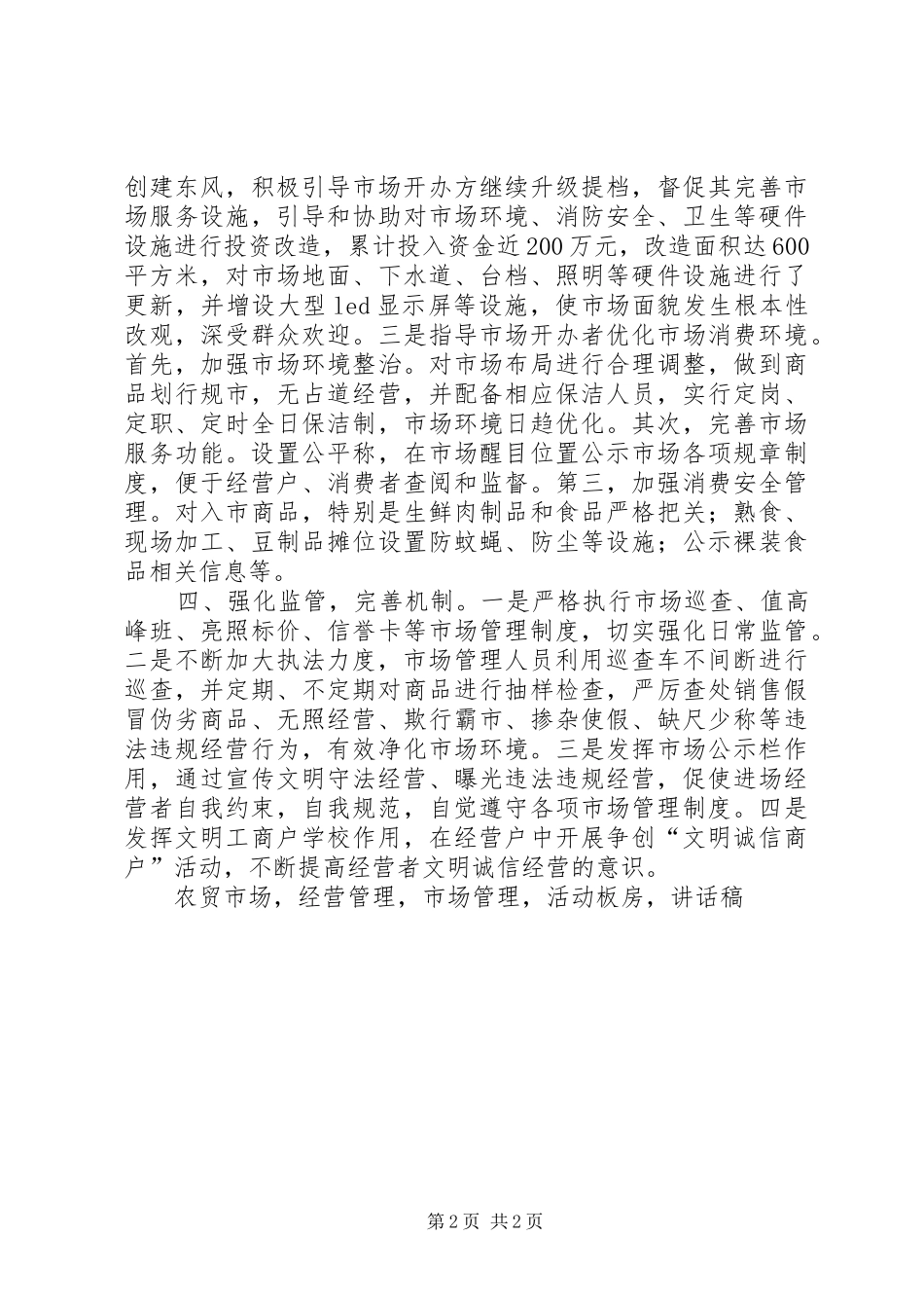 工商分局局长XX年全省文明诚信经营工作推进会讲话发言稿_第2页