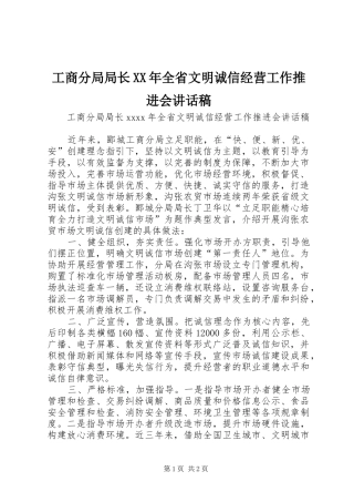 工商分局局长XX年全省文明诚信经营工作推进会讲话发言稿