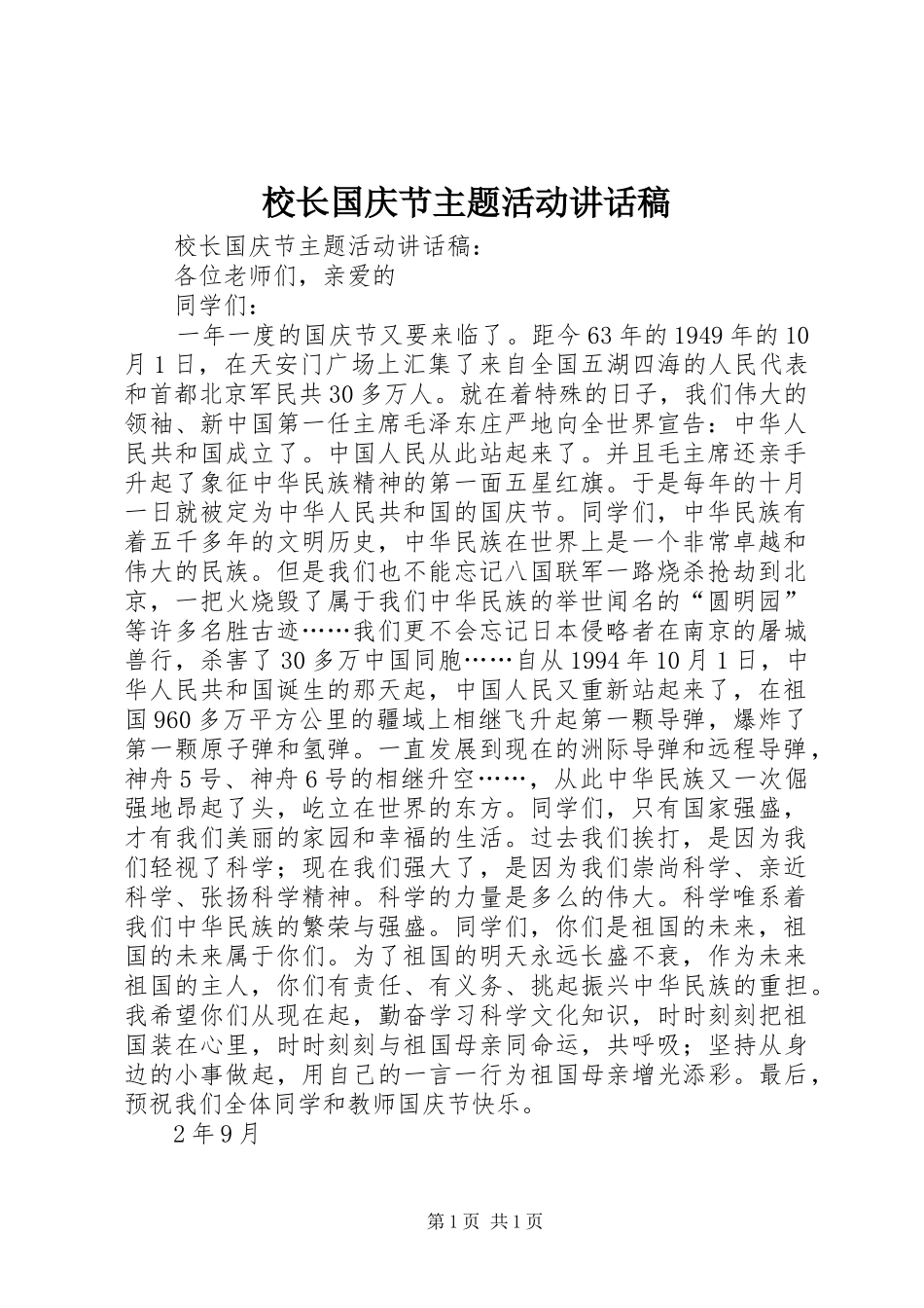 校长国庆节主题活动的讲话发言稿_第1页