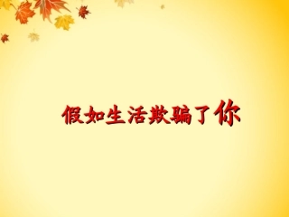 假如生活欺骗了你改后