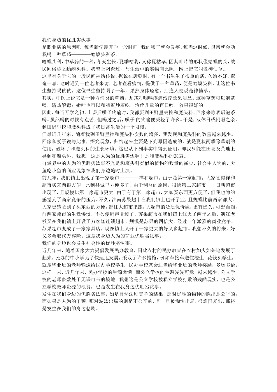 我们身边的优胜劣汰事_第1页