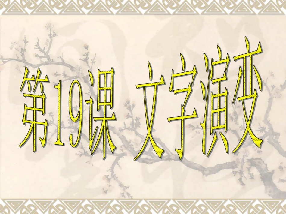 《文字演变》课件1_第2页