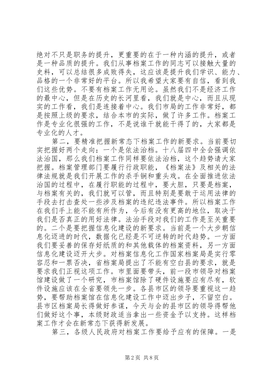 全市档案工作会议讲话发言稿_第2页