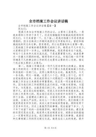 全市档案工作会议讲话发言稿