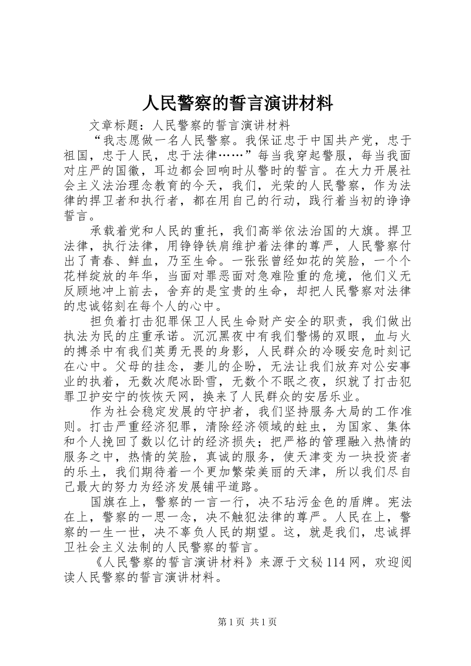人民警察的誓言演讲稿材料_第1页