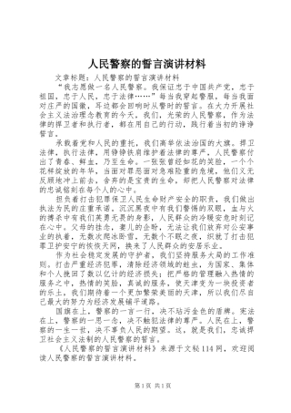 人民警察的誓言演讲稿材料